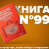 Искусство системного мышления. Необходимые знания о системах и творческом подходе к решению проблем