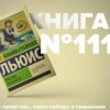 Книга #111 - Письма Баламута. Художественное произведение. Клайв Стейплз Льюис