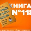 Книга #118 - Правило четырех секунд. Остановись. Подумай. Сделай. Тайм менеджмент. Будь эффективным