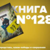 Книга #128 - 99 франков. Фредерик Бегбедер