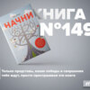 Книга #149 - Начни. Врежь страху по лицу, перестань быть «нормальным» и займись чем-то стоящим