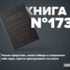 Книга #173 - Внутренняя инженерия. Путь к радости. Практическое руководство от йога. Садхгуру