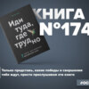 Книга #174 - Иди туда, где трудно. 7 шагов для обретения внутренней силы. Тревога и плохие мысли