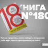 Книга #180 - 18 минут. Как повысить концентрацию, перестать отвлекаться и сделать действительно важные дела