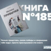 Книга #185 - Меняем привычки. 81 способ перестать действовать на автопилоте и достичь своих целей