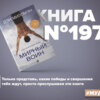 Книга #197 - Мирный воин. Книга, которая меняет жизнь. Дэн Миллмэн