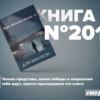 Книга #201 - Мистическое путешествие Мирного Воина. Дэн Миллмэн