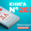 Книга #203 - Год, когда я всему говорила ДА. Идти по жизни, танцуя, держаться солнечной стороны и остаться собой