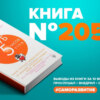 Книга #205 - Клуб «5 часов утра». Секрет личной эффективности от монаха, который продал свой феррари. Робин Шарма