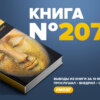 Книга #207 - Мозг Будды: нейропсихология счастья, любви и мудрости