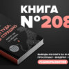 Книга #208 - Иди туда, где страшно. Именно там ты обретешь силу