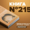 Книга #215 - Доверительный маркетинг: как из незнакомца сделать друга и превратить его в покупателя. Сет Годин