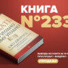 Книга #233 - Как продать что угодно кому угодно