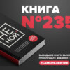 ​​Книга #235 - НЕ НОЙ. Вековая мудрость, которая гласит: хватит жаловаться пора становиться богатым. Джен Синсеро