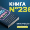 Книга #236 - FOMO sapiens. Как избавиться от страха упущенных возможностей и начать принимать правильные решения