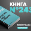 Книга #243 - Конверсия. Как превратить лиды в продажи #Маркетинг