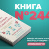 Книга #244 - Искусство счастливых воспоминаний. Как создать и запомнить лучшие моменты