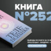 Книга #252 - Телепсихика. Как использовать скрытые возможности подсознания