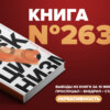 Книга #263 - Перfuckционизм. Как генерировать идеи.