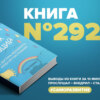 Книга #292  -  Стань хозяином своих эмоций. Как достичь желаемого, когда нет настроения.