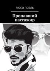 Пропавший пассажир. Детектив