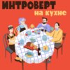 Подкаст №94. Мнение. Культ эффективности