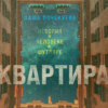 Квартира