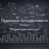 Маркетинг сегодня