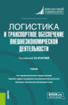 Логистика и транспортное обеспечение внешнеэкономической деятельности. (Бакалавриат, Магистратура). Учебник.