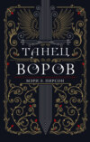 Танец воров