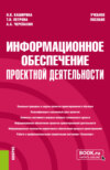 Информационное обеспечение проектной деятельности. (Бакалавриат). Учебное пособие.