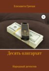 Десять олигархят. Народный детектив