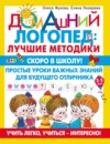 Скоро в школу! Простые уроки важных знаний для будущего отличника. Учить легко, учиться – интересно!