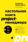 Настольная книга project-менеджера. Что нужно знать, чтобы управлять IT, digital и другими проектами с учетом российских реалий