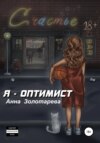 Я – оптимист. Глава 1. Детство, Отрочество