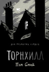 Торнхилл. Графический роман