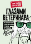 Глазами ветеринара. Невероятные приключения Семена Петровича в эпоху перемен