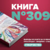 Книга #309  -  Путь художника.