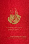 «Видите, это очень простой путь…». Протоиерей Василий Стойков в воспоминаниях коллег и учеников