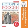 История России. 6 класс. С древнейших времен до начала XVI века (Аудиоучебник)