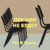 Владимир Сурдин о том, погибнет ли человечество от столкновения с астероидом