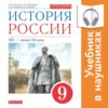 История России. 9 класс. XIX – начало XX века (Аудиоучебник)