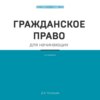 Гражданское право для начинающих