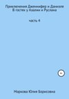 Приключения Дженнифер и Даниэля. Часть 4. В гостях у Азалии и Руслана