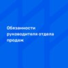 Обязанности руководителя отдела продаж