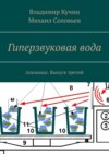 Гиперзвуковая вода. Альманах. Выпуск 3