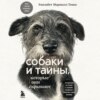 Собаки и тайны, которые они скрывают. Легендарный бестселлер о сознании, поведении и привычках наших питомцев