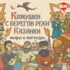 Камушки с берегов реки Казанки: мифы и легенды