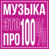 Музыка – это ПРО100%