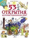 53 ½ открытия, которые изменили мир